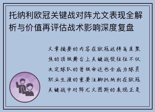 托纳利欧冠关键战对阵尤文表现全解析与价值再评估战术影响深度复盘 托纳利欧冠关键战对阵尤文表现全解析与价值再评估战术影响深度复盘