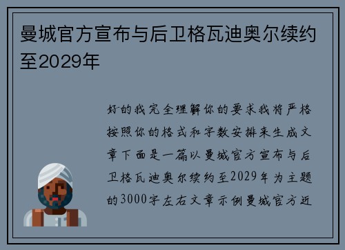 曼城官方宣布与后卫格瓦迪奥尔续约至2029年 曼城官方宣布与后卫格瓦迪奥尔续约至2029年