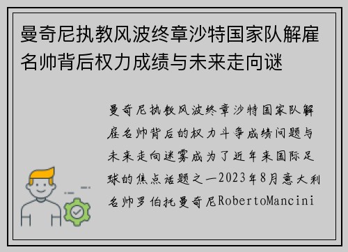曼奇尼执教风波终章沙特国家队解雇名帅背后权力成绩与未来走向谜 曼奇尼执教风波终章沙特国家队解雇名帅背后权力成绩与未来走向谜