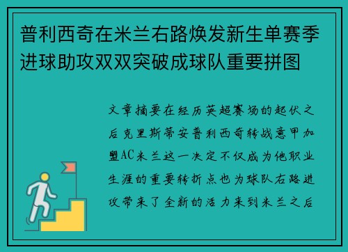 普利西奇在米兰右路焕发新生单赛季进球助攻双双突破成球队重要拼图