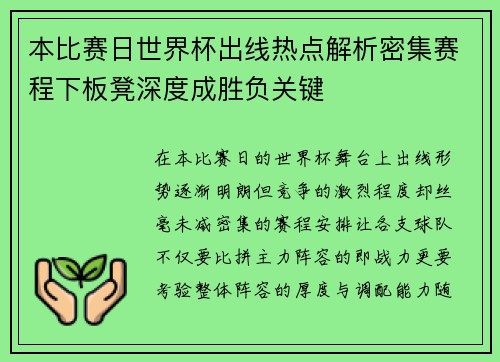 本比赛日世界杯出线热点解析密集赛程下板凳深度成胜负关键