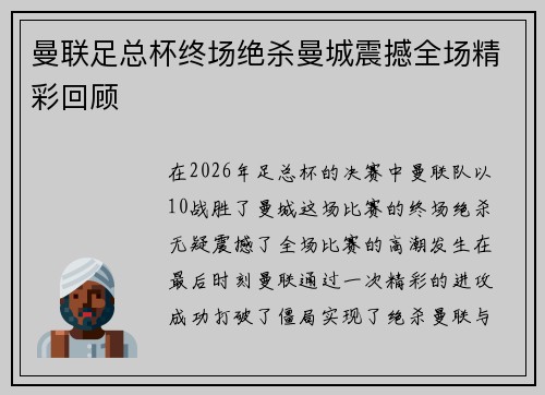 曼联足总杯终场绝杀曼城震撼全场精彩回顾