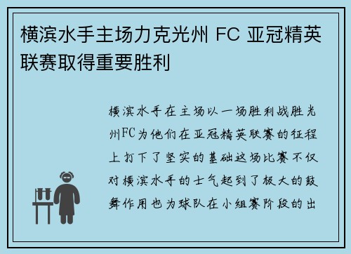 横滨水手主场力克光州 FC 亚冠精英联赛取得重要胜利 横滨水手主场力克光州 FC 亚冠精英联赛取得重要胜利