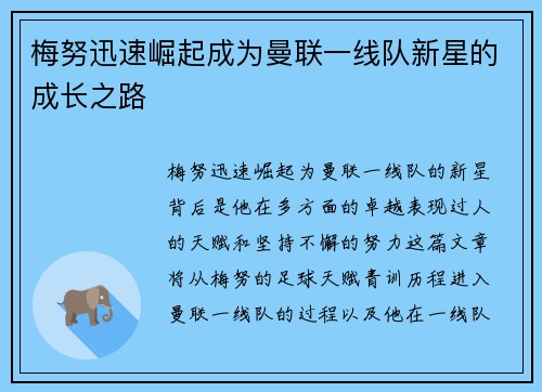 梅努迅速崛起成为曼联一线队新星的成长之路
