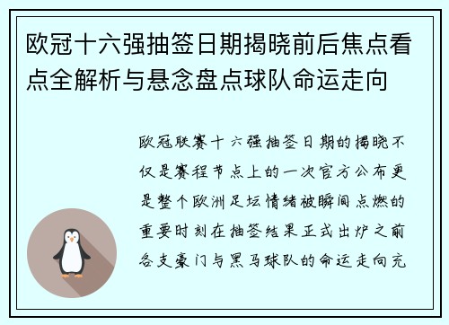 欧冠十六强抽签日期揭晓前后焦点看点全解析与悬念盘点球队命运走向