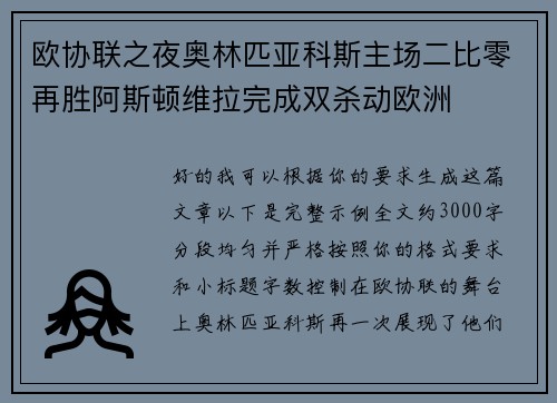 欧协联之夜奥林匹亚科斯主场二比零再胜阿斯顿维拉完成双杀动欧洲 欧协联之夜奥林匹亚科斯主场二比零再胜阿斯顿维拉完成双杀动欧洲
