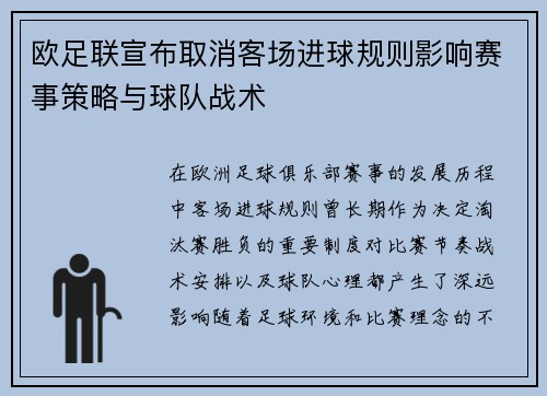 欧足联宣布取消客场进球规则影响赛事策略与球队战术 欧足联宣布取消客场进球规则影响赛事策略与球队战术