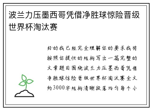 波兰力压墨西哥凭借净胜球惊险晋级世界杯淘汰赛 波兰力压墨西哥凭借净胜球惊险晋级世界杯淘汰赛