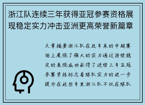 浙江队连续三年获得亚冠参赛资格展现稳定实力冲击亚洲更高荣誉新篇章