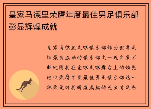 皇家马德里荣膺年度最佳男足俱乐部彰显辉煌成就