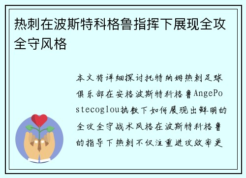 热刺在波斯特科格鲁指挥下展现全攻全守风格