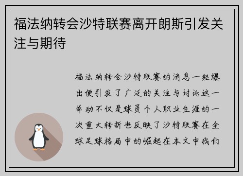 福法纳转会沙特联赛离开朗斯引发关注与期待